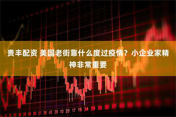 贵丰配资 美国老街靠什么度过疫情？小企业家精神非常重要