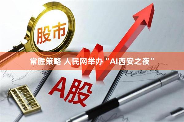 常胜策略 人民网举办“AI西安之夜”